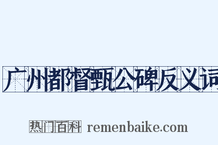 广州都督甄公碑反义词是什么意思的图片